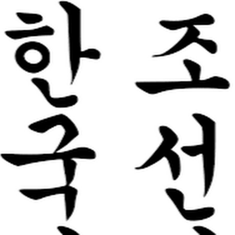 Ханча иероглифы корейские