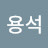 이용석