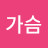 가슴아프게