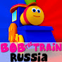 Bob The Train Russia - песенка для детей