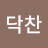 닥찬