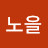 노을