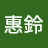 彭惠鈴 Avatar