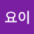 요요이