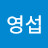이영섭