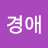 김경애