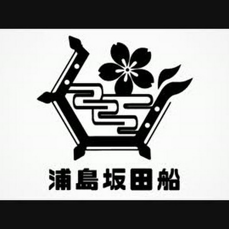 浦島坂田船公式チャンネル