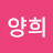 임양희