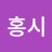 김홍시