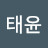 김태윤