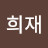 이희재