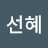오선혜