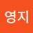 이영지