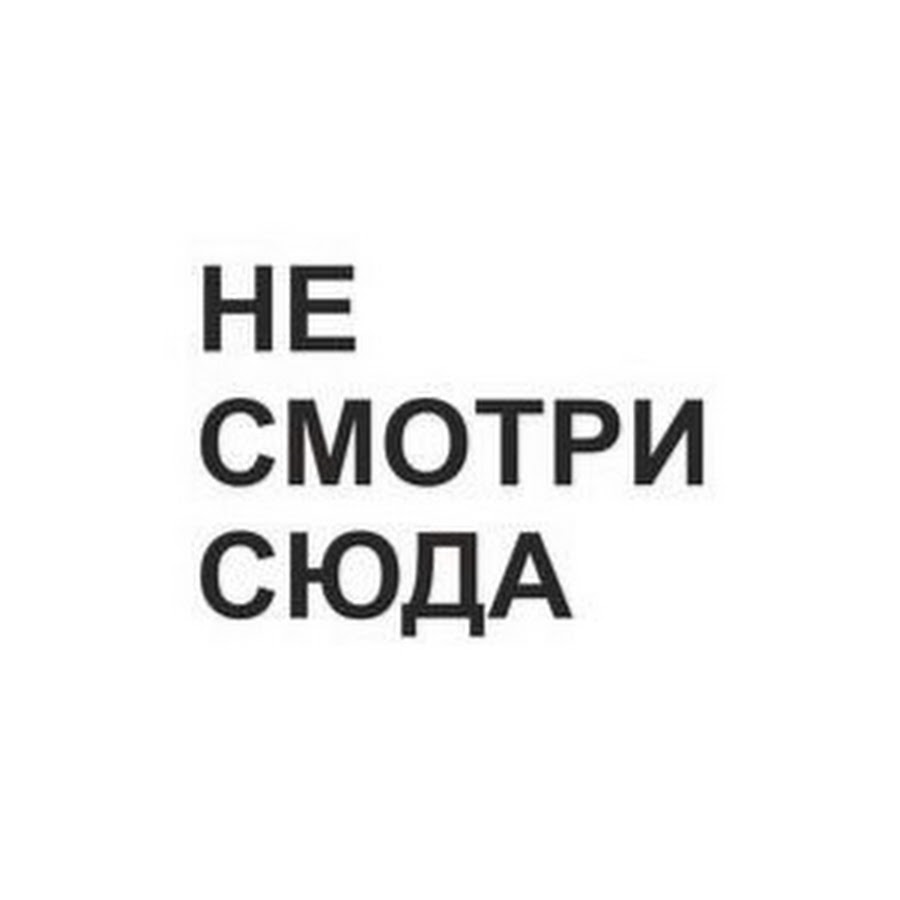 Для чего ты пришел сюда это ведь. Надпись сюда. Надпись не заходи сюда.