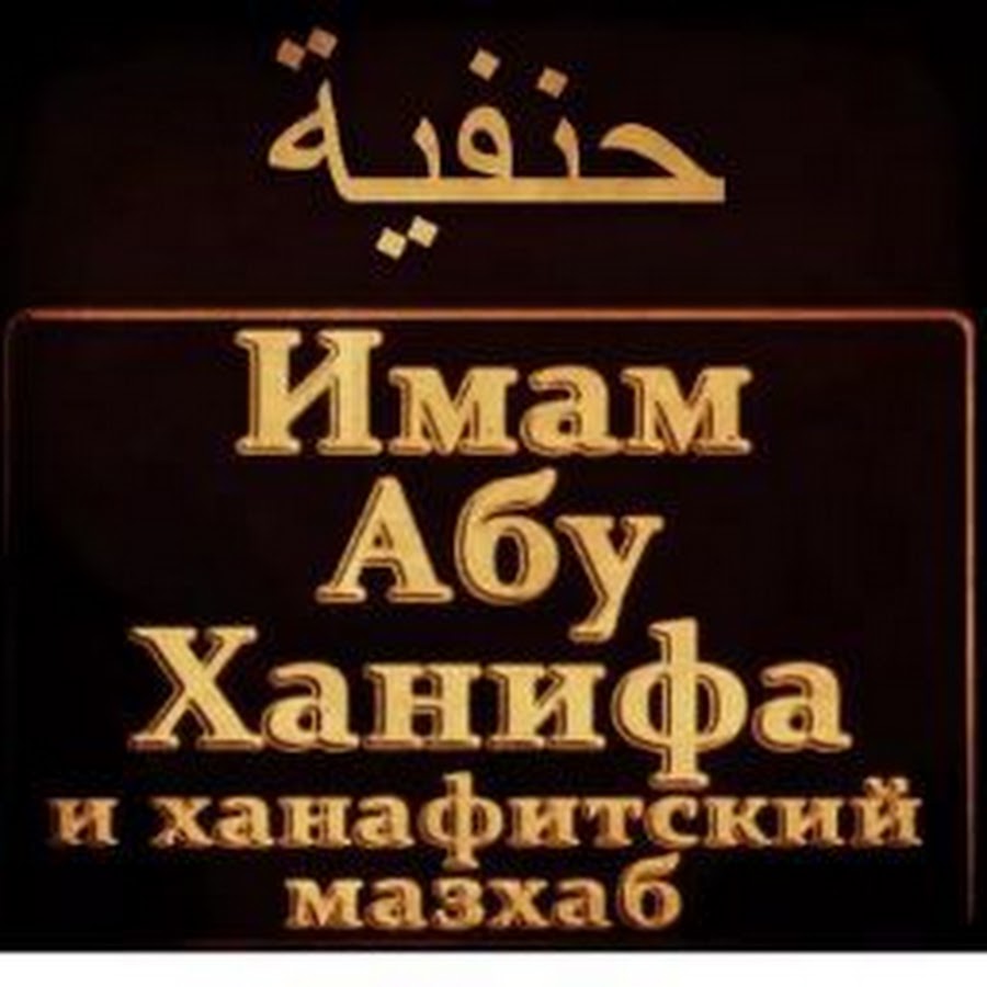 Китоби фики ханафи абу ханифа. Имам абу ханифа. Мусульманский мазхаб. Абу юсуф ученик абу ханифы. Ханифа мазхабы.