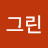 리프그린