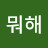 뭐해