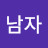 불꽃남자