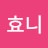 김효니