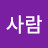 가발사람