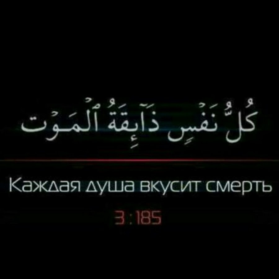 Каждая душа вкусит смерть на арабском картинка