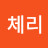 체리