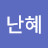 이난혜