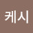 케시빌리언