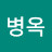 양병옥