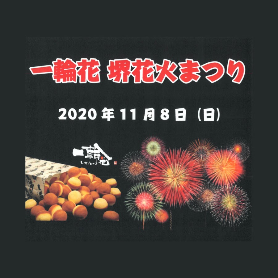 公式 一輪花 堺花火まつり Youtube