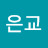 호은교