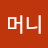 머니