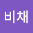 오비채