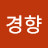 조경향