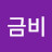 이금비