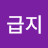 상급지