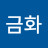 채금화