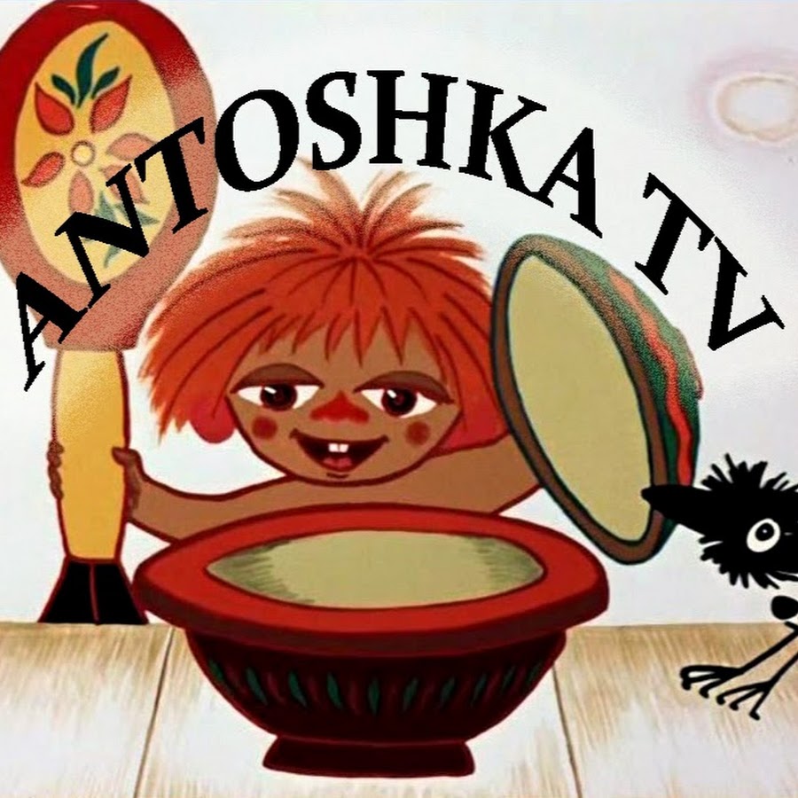 Антошка из мультфильма рисунок