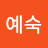 박예숙