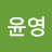 신윤영