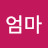 울엄마