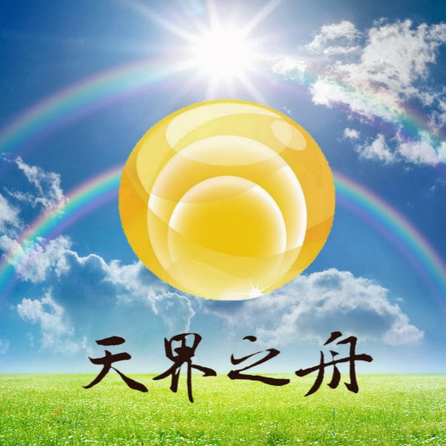 天界之舟heaven Fortress Youtube