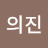 김의진