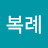 신복례