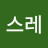 조심스레