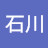 sujin石川