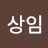 한상임