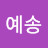 박예송