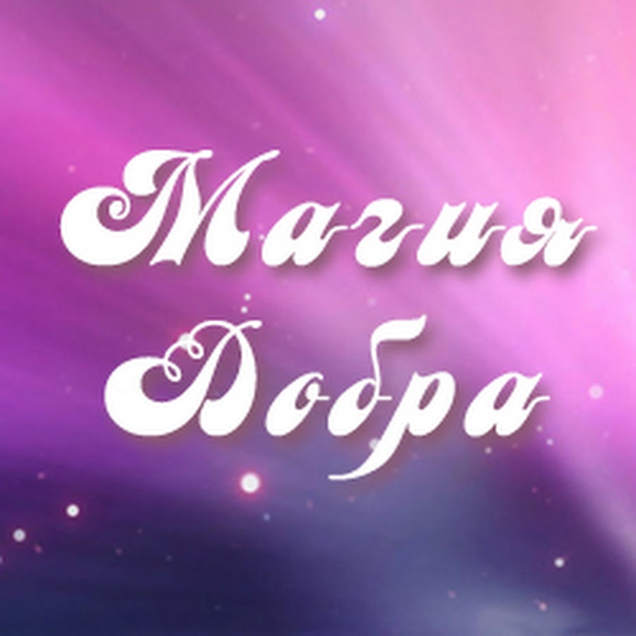 Волшебница. Магия быть добрее. Волк луна девушка. Магия быть добрее. На богатом книга.