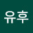 유후유후